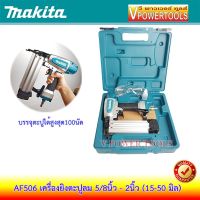 Makita AF506 เครื่องยิงตะปูลมขาเดี่ยว 5/8นิ้ว - 2นิ้ว (15-50 มิล) บรรจุตะปูได้สูงสุด100นัด การรับประกัน:   6 เดือน