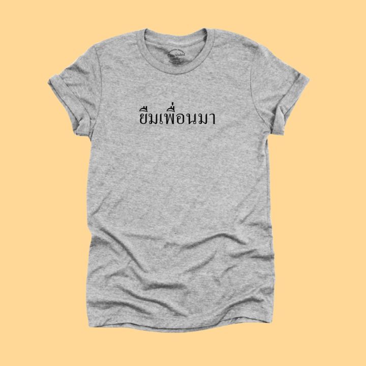 การออกแบบเดิมเสื้อยืด-ยืมเพื่อนมา-เสื้อการเมือง-แซวการเมือง-เสื้อประวิทย์-เสื้อยืดตลกๆ-มีหลายสี-ไซส์-s-2xls-5xl