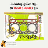 ปะเก็นฝาสูบคูโบต้า 3สูบ D750 3D68 ซูโม่ ปะเก็นฝาสูบ3D68 ปะเก็นฝาสูบD750 ปะเก็นฝา3สูบเครื่องคูโบต้า ปะเก็นฝาD750 ปะเก็นฝา3D68