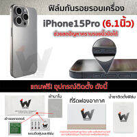 ฟิล์มกันรอย ใช้สำหรับ iPhone15Pro หน้าจอ 6.1 นิ้ว ฟิล์มหลัง ฟิล์มรอบตัว ฟิล์มขอบข้าง ฟิล์ม iPhone 15 Pro / 15pro