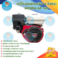 Honda GP160 เครื่องยนต์เบนซิน เครื่องสูบ เครื่องยนต์ 5.5 แรงม้า 4 จังหวะ เครื่องยนต์อเนกประสงค์ สินค้าพร้อมส่ง มีบริการเก็บเงินปลายทาง