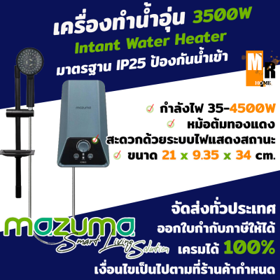 เครื่องทำน้ำอุ่น เครื่องทำความร้อนน้ำอุ่น ยี่ห้อ MAZUMA รุ่น IONIQ สีน้ำเงิน( Blue Sunbust )กำลังไฟ 3500 วัตต์ และ 4500 วัตต์ พร้อมแถมแสดงสถานะการทำงาน