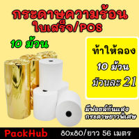 ?คุ้มสุด? กระดาษความร้อน กระดาษใบเสร็จ ขนาด 80x80mm 10 ม้วน ยาว 56 m !!