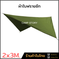 ผ้าใบ ฟลายชีท ขนาด 2x3M. ผ้าใบกันฝน ผ้าใบกันแดด กันยูวี กันน้ำค้าง ผ้าใบคลุมเต้นท์ ผ้าใบเคลือบซิวเวอร์โค้ท ผ้าใบฟลายชีส Tarp Ground Sheet