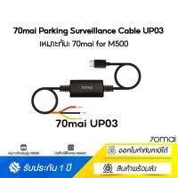 70mai Parking Surveillance Cable UP03 บันทึก 24 ชั่วโมง for 70 MAI M500