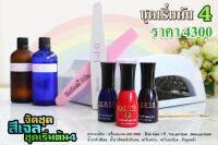 สีเจลชุดเริ่มต้น4 สีเจลEjasi เครื่องอบLED 2500 คุณภาพเยี่ยม