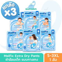 (ยกลังx3) Molfix Extra Dry ผ้าอ้อมเด็ก โมลฟิกซ์ ผ้าอ้อมสำเร็จรูป แบบกางเกง (ไซส์ S-3XL) แพมเพิสเด็ก ผ้าอ้อมเด็กแรกเกิด แพมเพิส Baby Diapers