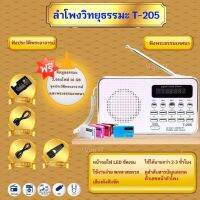 ลำโพงวิทยุ T-205 / L-938 แถมข้อมูลธรรมะเมมโมรี่หรือแฟรชไดร์ 2,664 ไฟล์ เป็นMp3 /USB /SD Card/