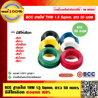 BCC สายไฟ THW 1.5 Sqmm. ยาว 50 เมตร/ม้วน มีสีให้เลือก ของแท้ 100% ราคารวม VAT แล้ว ร้านเป็นตัวแทนจำหน่าย