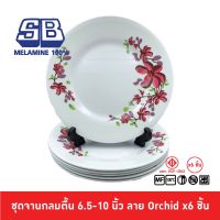 SB Melamine ชุดจานกลมตื้นเมลามีน 6 ชิ้น จานเมลามีน ขนาด 9 นิ้ว ลาย Orchid