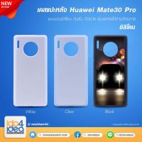 [ IDO4IDEA ] เคสแปะหลัง เปล่าสำหรับพิมพ์ภาพ รุ่น Huawei Mate 30 Pro ซิลิโคน (พร้อมแผ่นพิมพ์ภาพ)