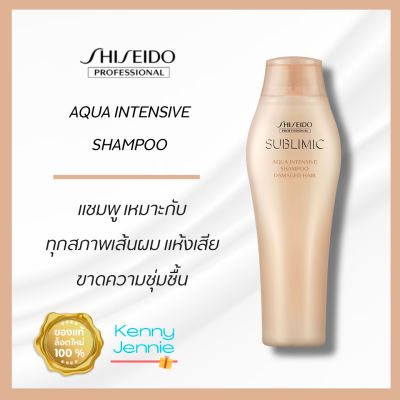 Shiseido SUBLIMIC Aqua Intensive Shampoo 250ml. สำหรับผมแห้งเสีย ขาดความชุ่มชื้น เส้นผมอ่อนแอเนื่องจากการดัดและทำสี