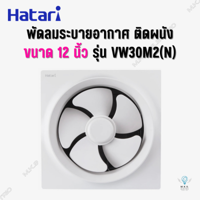พัดลมระบายอากาศ ดูดอากาศ (ติดผนัง) ฮาตาริ Hatari 12 นิ้ว รุ่น VW30M2(N) สีขาว