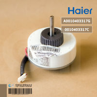 A0010403317G (ใช้แทน A0010403317C) มอเตอร์แอร์ Haier มอเตอร์แอร์ไฮเออร์ มอเตอร์คอยล์เย็น รุ่น HSU-13CTR03T (SIC-310-30-1 30W.) อะไหล่แอร์ ของแท้ศูนย์