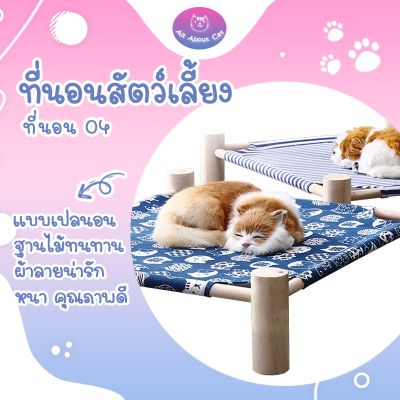 [ABC CAT]  [ที่นอนเปล004] (พร้อมแพคเกจ) ที่นอนสัตว์เลี้ยง เปลขาไม้ ที่นอนแมว ที่นอนสุนัข
