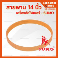 สายพานเครื่องตัดไฟเบอร์ 14 นิ้ว SUMO รุ่น 2514 - สายพานโพลียูรีเทน สายพานแท่นตัด สายพาน เครื่องตัด แท่นตัด