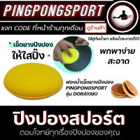 ฟองน้ำเช็ดยางปิงปอง Pinpongsport รุ่น Dorayaki