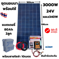 ชุดนอนนาพร้อมใช้ ชุดคอนโทรล ชุดนอนนา 24V/3000VA ชาร์จเจอร์ 30A แผง 340W สาย 10เมตร แบต50แอมป์ 2ลูก โซล่าเซลล์ พลังงานแสงอาทิตย์ 24V/220V สินค้าประกัน