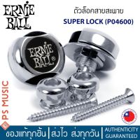 ERNIE BALL® ตัวล็อคสายสะพาย Super Locks รุ่น P04600 (NICKEL สีเงินนิกเกิล) | Made in Taiwan