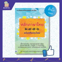 หนังสือเรียนภาษาไทย หลักไวยากรณ์ภาษาไทย สรุปหลักภาษาไทย ม ปลาย ม 4 ม 5 ม 6 หนังสือ หลักภาษาไทย ม.๔-๕-๖ (ฉบับปรับปรุงใหม่) เตรียมความพร้อม เสริมความมั่นใจก่อนสอบ ซื้อหนังสือเรียนออนไลน์ กับ book4us