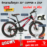 จักรยานเสือภูเขา 20 COPPER x 21SP ตัวถังเหล็กหนา ตะเกียบโช๊ค เกียร์ 21 สปีด ดิสเบรคหน้า/หลัง ล้ออัลลอยด์ บังโคลนพลาสติก **ของแถม ที่สูบลม**