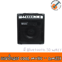 Cool Music ตู้แอมป์กลองไฟฟ้า แอมป์คีย์บอร์ด รุ่น DM-35S มี Bluetooth and USB input ลำโพงใหญ่ดอก 10นิ้ว 50 วัตต์