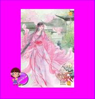 ชายาคนงามของท่านอ๋องจอมโหด เล่ม 2 腹黑王爷的绝色弃妃 หูลี่เสี่ยวซู 狐狸小姝 หอมหมื่นลี้ B2S บีทูเอส