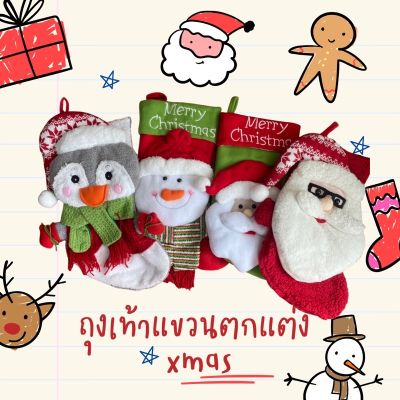 สินค้าขายดี+++ Christmas Stocking 3d Sock  ถุงเท้าแขวนตกแต่ง xmas เมื่อถึงช่วงเวลาวันคริสต์มาสอีฟ ##ชุดแฟนซี ชุดเด็ก การ์ตูน Fancy Kids Christmas Haloween