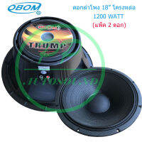 OBOM ดอกลำโพง 18นิ้ว 1200วัตต์ 8โอห์ม โครงหล่อ OBOM 18  TRUMP รุ่น T-18 (แพ็ค 2 ดอก) (ส่งไว ส่งฟรี เก็บเงินปลายทางได้)