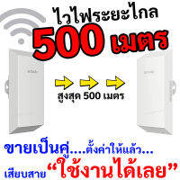 ไวไฟเร้าเตอร์ ชนิด Point to Point ระยะไกลสูงสุด 500 เมตร ตั้งค่าให้แล้ว TENDA O1 ขายเป็นคู่