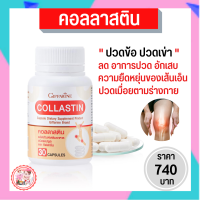 #คอลลาสติน #กิฟฟารีน พร้อมส่งฟรี #Giffarine #อาหารเสริมกิฟฟารีน #อาหารเสริมข้อเข่า #ข้อเสื่อม ปวดเข่า ปวดเมื่อย น้ำหล่อเลี้ยงข้อเข่า ของแท้