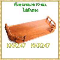 หิ้งวางพระไม้สักทอง ขนาด 90ซม. หน้าหยัก สีไม้สัก