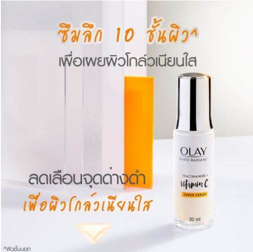 exp-04-2026-olay-โอเลย์-ไวท์-เรเดียนซ์-วิตามิน-c-ไนอะซินาไมด์-ซุปเปอร์-เซรั่ม-30มล-เซรั่มเพื่อผิวโกลว์ใส-เรียบเนียน-ใหม่