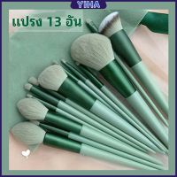 Yiha ชุดแปรงแต่งหน้า ขนนุ่ม แปรงอายแชโดว์ แปรงรองพื้น ชุดมี 13 แปรง makeup brush