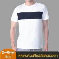 SanRemo (1 ตัว) Homewear เสื้อยืดชาย แขนสั้น คอกลม แซนรีโม ผ้านุ่ม ไม่ขึ้นขุย ไม่ย้วย ระบายอากาศดีเยี่ยม สีขาว NIS-SPAA06-WH