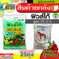 ?? สินค้ายกกระสอบ ?? 25-5-5 1กิโลกรัม*25ถุง (ปุ๋ยเกร็ดฟิวส์โก้) เร่งงาม ยืดยอด แตกแขนง