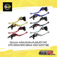 มือเบรค-ครัช(ปรับ6ระดับ) พับได้CNC GTR Z650/900 NINJA-650 ปี2017