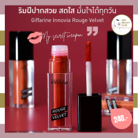 ลิปสติกติดทน ลิปแมท เนื้อกำมะหยี่ กันน้ำ บำรุงปาก กิฟฟารีน เมคอัพ Giffarine Innovia Rouge Velvet 7 สี 7 สไตล์ 2.7 กรัม