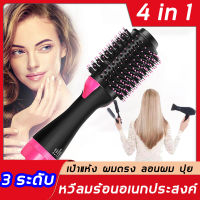 【4 In 1】ไดร์เป่าผมหวี หวีไดร์เป่าผม2in1 One Step หวีไดร์ ไดร์เป่าผมหัวแปรง 1000 W Professional ไดร์ตรง เป่าแห้ง ทำวอลลุ่ม เครื่องหนีบผมตรงและม้วนลอนหวีไฟฟ้าไดร์เป่าผมพร้อมแปรงผมหวี Hair Dryer and Styler