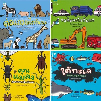 คุณหมอประเสริฐแนะนำ - ต่อแถวอะไรกันนะ / ใต้ทะเลต่อแถวอะไรกันนะ / คุณแมลงต่อแถวอะไรกันนะ / รถติดอะไรกันนะ