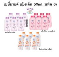 เบบี้มายด์ แป้งเด็ก 50 ml. (แพ็ค 6) ดับเบิ้ลมิ้ลค์ / ไบโอกานิค / สวีทตี้ พิ้งค์