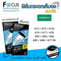 ? Focus ฟิล์ม กระจก นิรภัย กันแตก เต็มจอ ใส โฟกัส ออปโป้ Oppo - A5(2020)/A9(2020)/A3s/A5s/A12/A15/A15s/A16/A16k/A17/A17k/A31/A33/A53/A54/A55/A57/A73/A74 4G/A74 5G/A76/A77 5G/A77s/A78 5G/A92/A93/A94/A95/A96