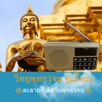 ทำไมต้องฟังพุทธวจน  ทำไมต้องเข้าวัด ทำไมต้องศึกษาธรรมะ วิทยุปุ่มใหญ่ พร้อมเรื่องราว