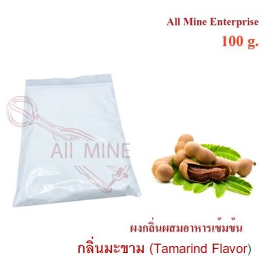 กลิ่นมะขามผสมอาหารชนิดผงแบบเข้มข้น (All MINE) ขนาด 100 g.