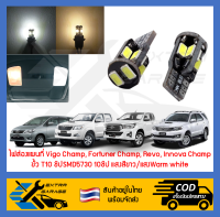 1คู่ ไฟส่องแผนที่ Vigo Champ Fortuner Champ Revo Innova Champ ขั้วT10 ชิปSMD5730 10ชิป แสงสีขาว แสงwarm white