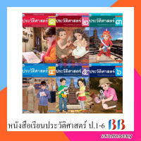 หนังสือเรียนรายวิชาพื้นฐาน ประวัติศาสตร์ ป.1-ป.6/พว.