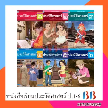 หนังสือประวัติศาสตร์ป.6 พว. ราคาถูก ซื้อออนไลน์ที่ - ก.ค. 2023 |  Lazada.Co.Th