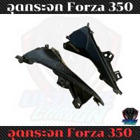 อุดกระจก FORZA 350  คาร์บอนแท้ลาย2