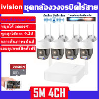 ivision New Arrival ชุดกล้องวงจรปิด wifi 5M 2/4CH กล้องวงจรปิด wifi ไฟแฟลชเดือนภัย อัดเสียง/บันทึกเสียงได้ กล้องวงจรปิดไร้สาย หมุน 360องศา กลางคืนภาพสี