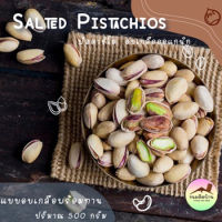 พิสตาชิโอ อบเกลือ ถุงซีล (ปริมาณ 500 กรัม) Roasted Salted Pistachio